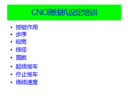 CNC绕线机设置培训资料全解