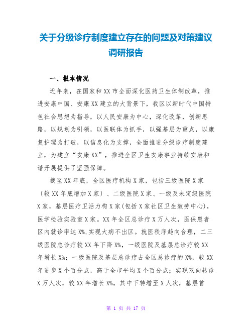 关于分级诊疗制度建设存在的问题及对策建议调研报告