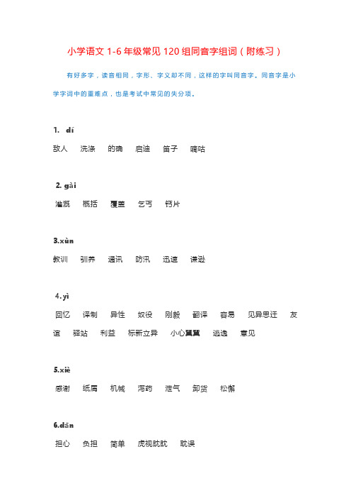 小学语文1-6年级常见120组同音字组词(附练习)