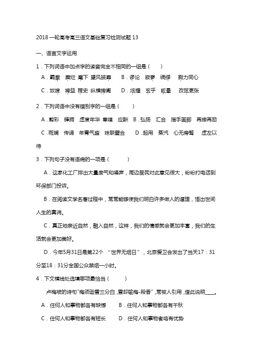 广东省江门市江门2018届高考语文2018基础复习检测试题 13含答案