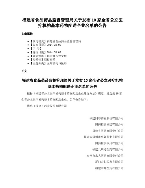 福建省食品药品监督管理局关于发布10家全省公立医疗机构基本药物配送企业名单的公告