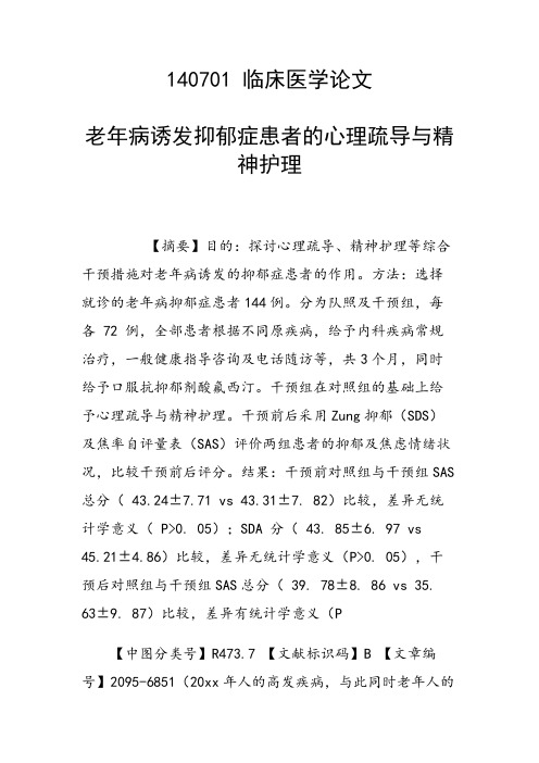 课题研究论文：老年病诱发抑郁症患者的心理疏导与精神护理