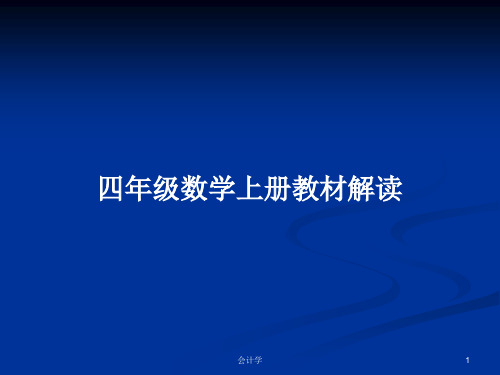 四年级数学上册教材解读PPT学习教案