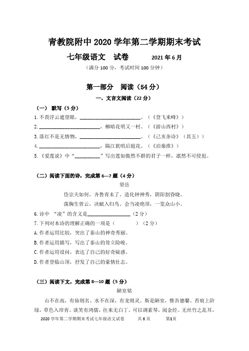 2020学年第二学期期终考试七年级语文试题(1)