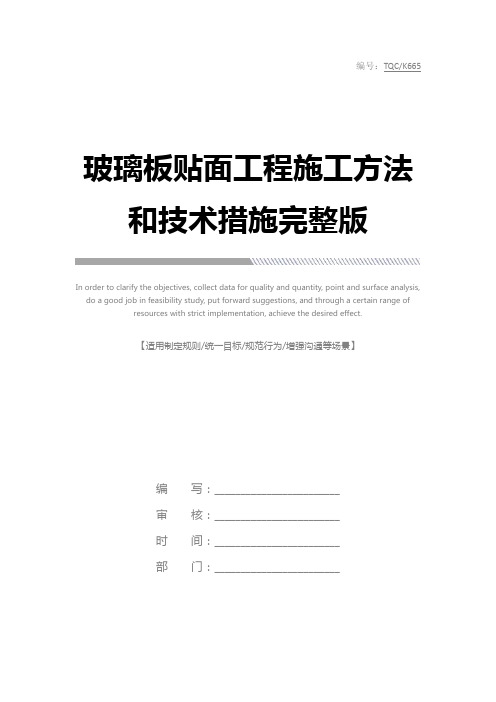 玻璃板贴面工程施工方法和技术措施完整版