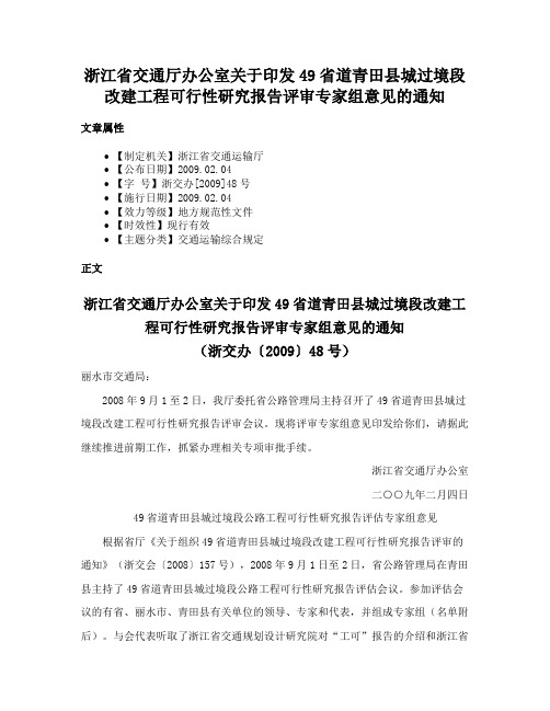 浙江省交通厅办公室关于印发49省道青田县城过境段改建工程可行性研究报告评审专家组意见的通知