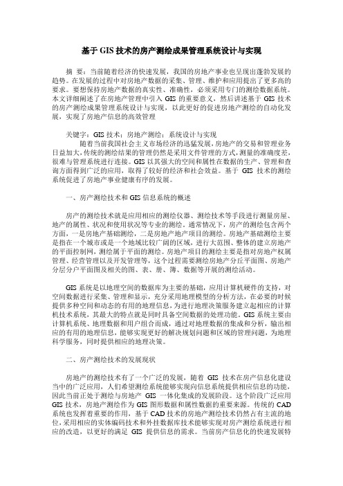 基于GIS技术的房产测绘成果管理系统设计与实现