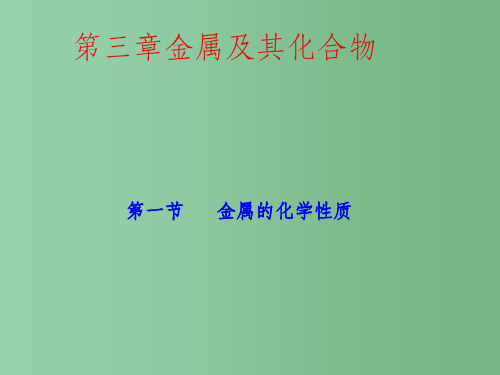 高中化学《金属的化学性质》课件 新人教版必修1