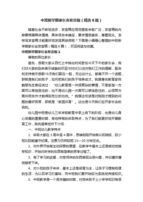 中班新学期家长会发言稿（精选6篇）