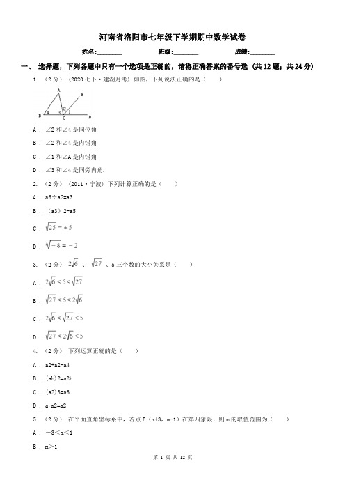 河南省洛阳市七年级下学期期中数学试卷