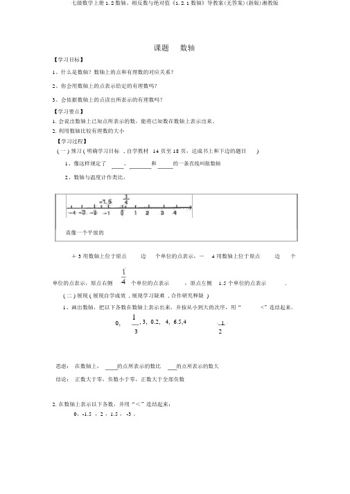 七级数学上册1.2数轴、相反数与绝对值《1.2.1数轴》导学案(无答案)(新版)湘教版