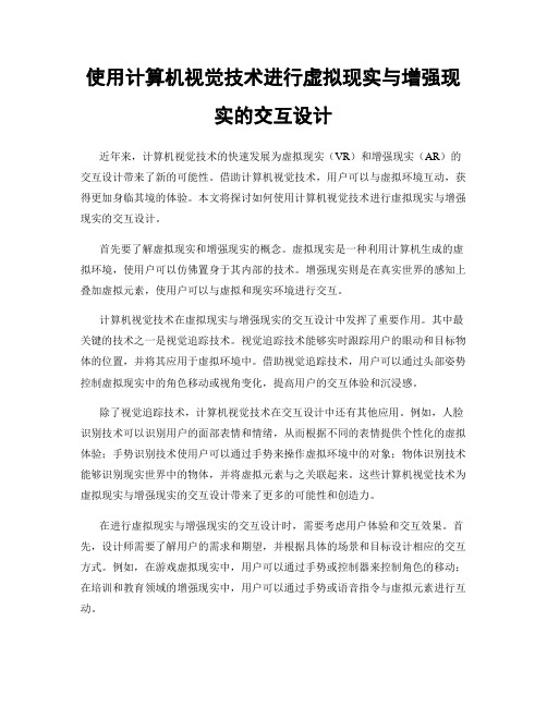 使用计算机视觉技术进行虚拟现实与增强现实的交互设计