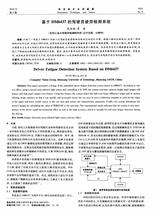 基于DM6437的驾驶员疲劳检测系统