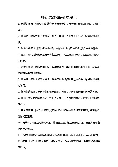 师徒结对寄语徒弟发言