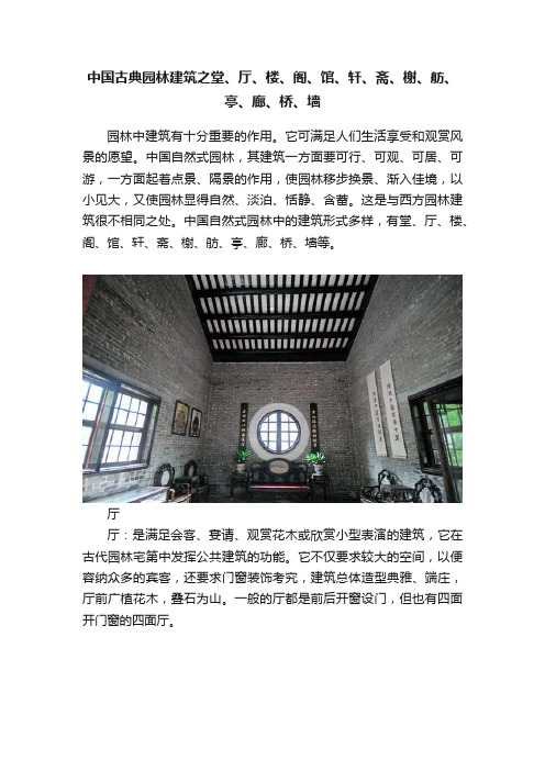 中国古典园林建筑之堂、厅、楼、阁、馆、轩、斋、榭、舫、亭、廊、桥、墙