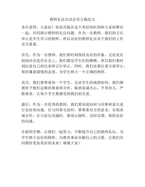 教师礼仪启动会发言稿范文