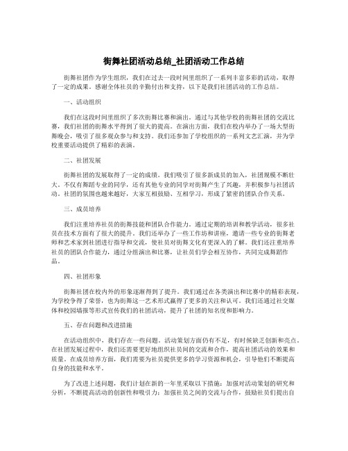 街舞社团活动总结_社团活动工作总结