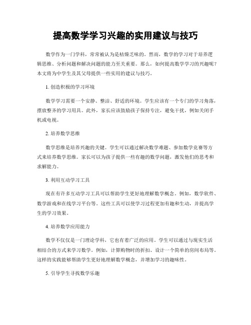 提高数学学习兴趣的实用建议与技巧