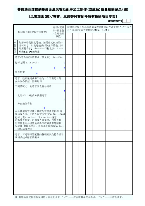 4.普通法兰连接的矩形金属风管及配件加工制作(或成品)质量检验记录(四)