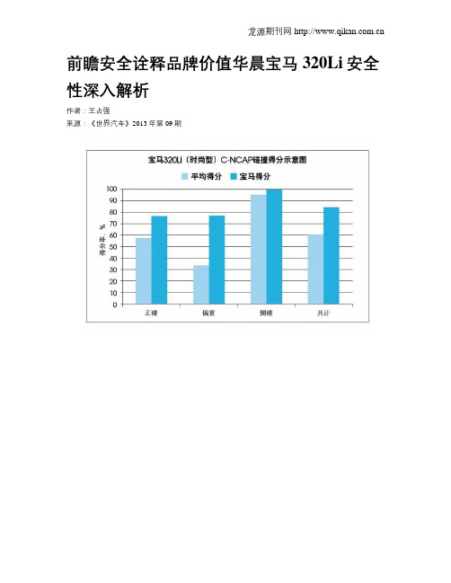 前瞻安全诠释品牌价值华晨宝马320Li安全性深入解析