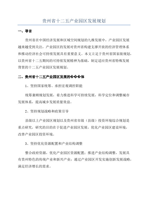 贵州省十二五产业园区发展规划