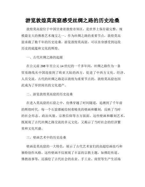 游览敦煌莫高窟感受丝绸之路的历史沧桑