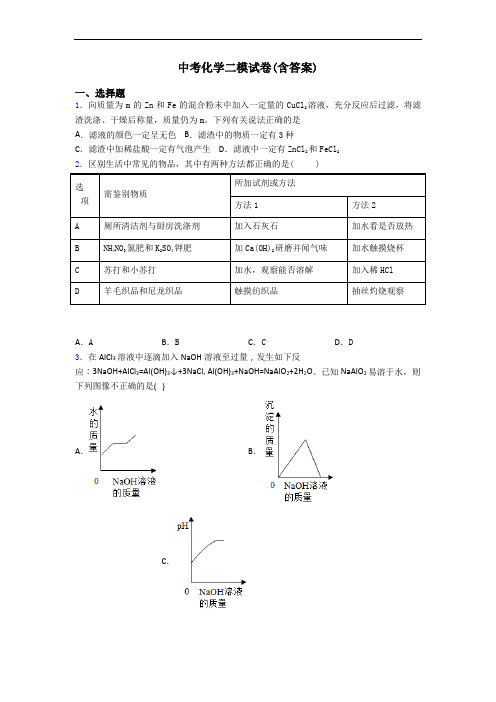 中考化学二模试卷(含答案)