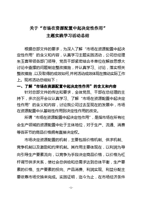 关于“市场在资源配置中起决定性作用”主题实践学习活动总结