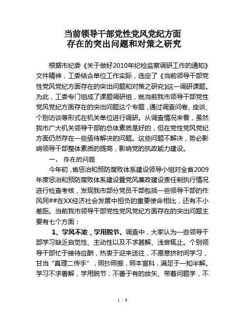 当前领导干部党性党风党纪方面存在的突出问题和对策之研究