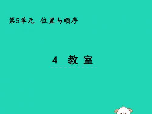 一年级数学上册第五单元位置与顺序5.4教室课件北师大版