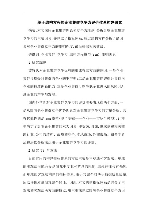 基于结构方程企业集群竞争力评价体系构建 论文