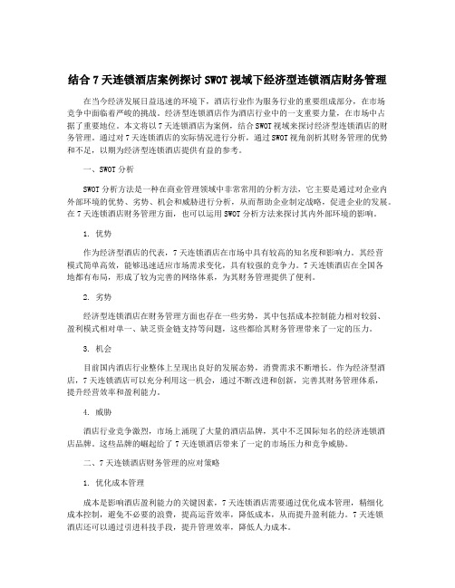 结合7天连锁酒店案例探讨SWOT视域下经济型连锁酒店财务管理