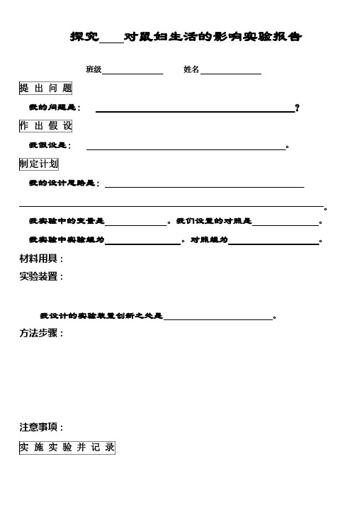 光对鼠妇生活的影响课下实验报告