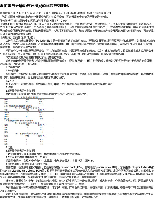 派丽奥与牙康治疗牙周炎的临床疗效对比