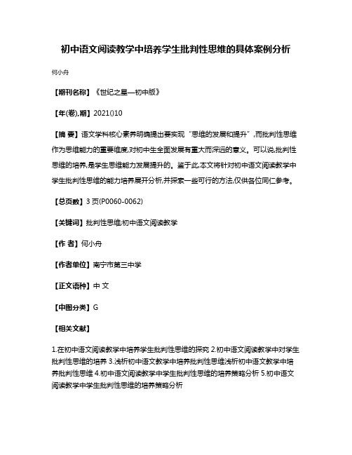 初中语文阅读教学中培养学生批判性思维的具体案例分析