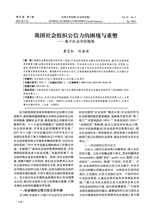 我国社会组织公信力的困境与重塑——基于社会学的视角