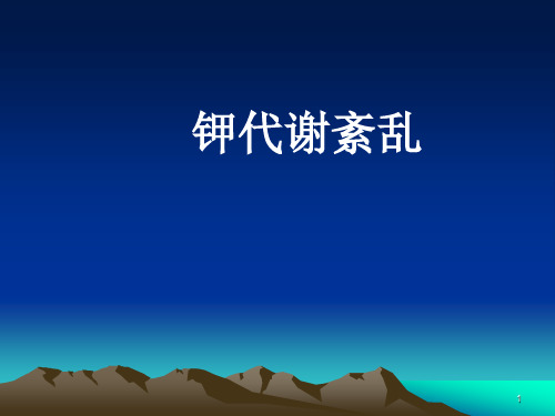 (优质医学)病理生理学——钾代谢紊乱