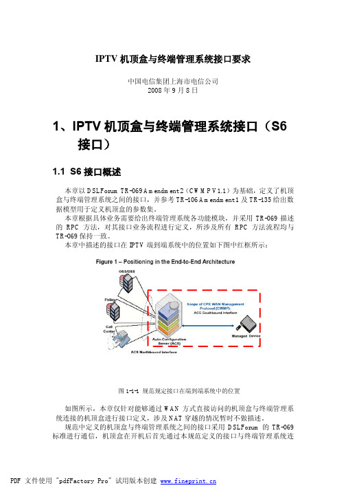 IPTV机顶盒与终端管理系统接口要求