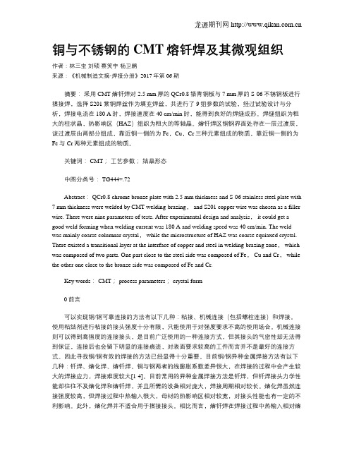 铜与不锈钢的CMT熔钎焊及其微观组织