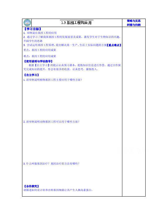 高级中学高二生物选修3导学案：基因工程的应用