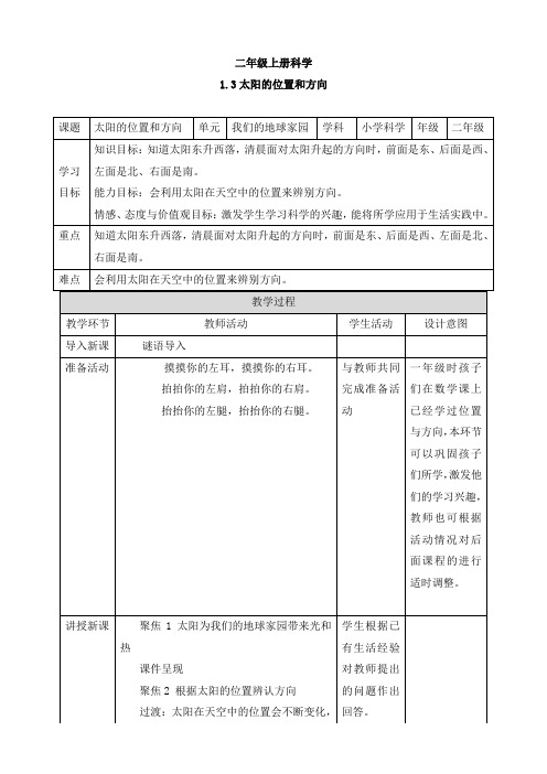 教科版《太阳的位置和方向》教案完美版1