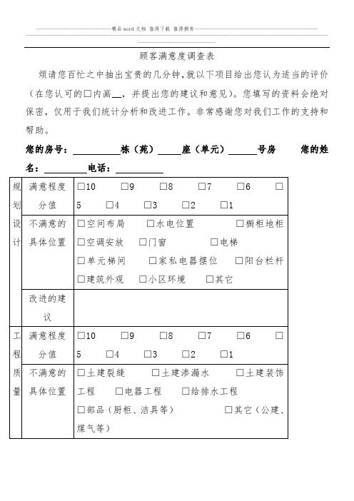 房地产顾客满意度调查表模板