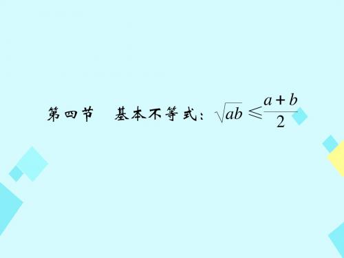 2017版高考数学一轮总复习第7章不等式推理与证明第四节基本不等式课件文