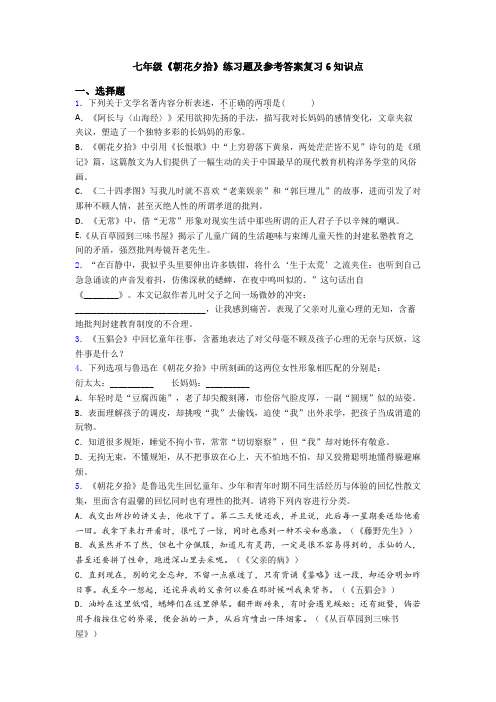 七年级《朝花夕拾》练习题及参考答案复习6知识点