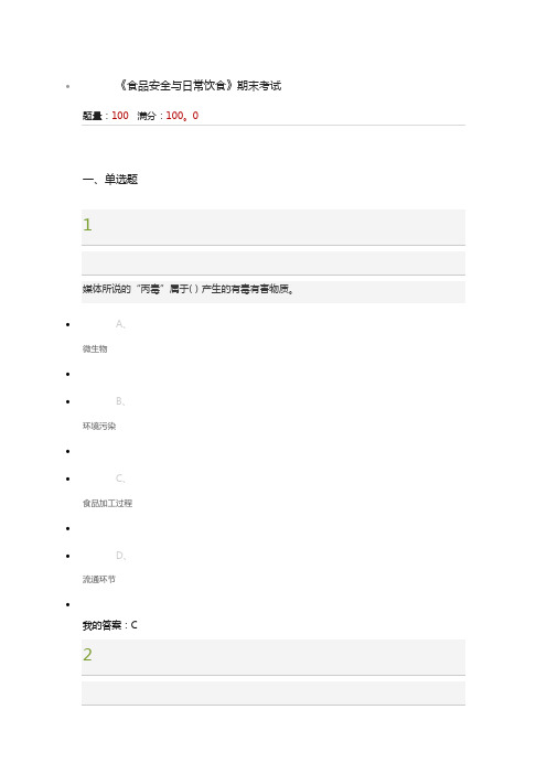 尔雅课程食品安全与日常饮期末食考试真题及答案