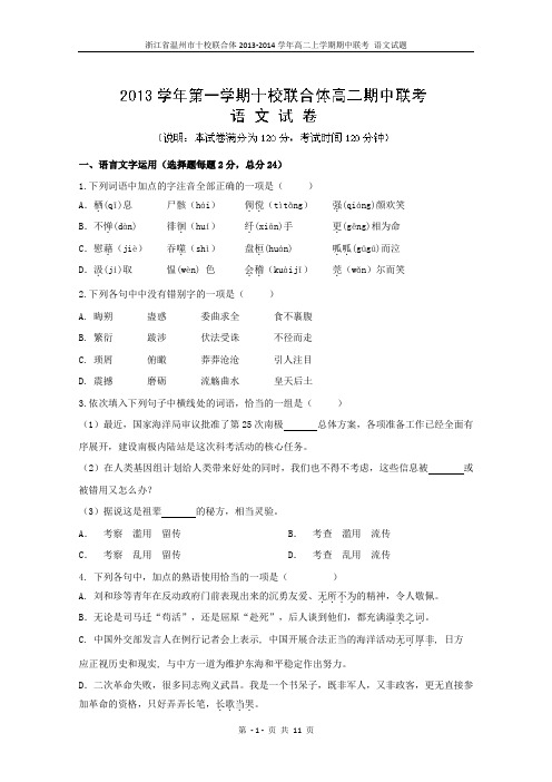 浙江省温州市十校联合体2013-2014学年高二上学期期中联考 语文试题 Word版含解析综述