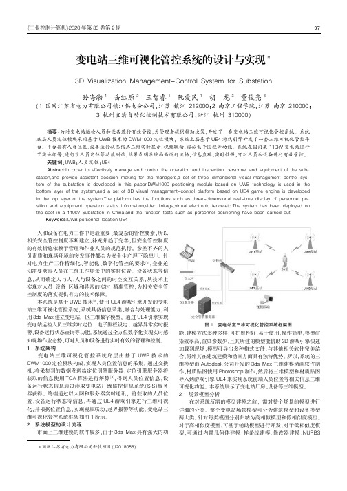 变电站三维可视化管控系统的设计与实现