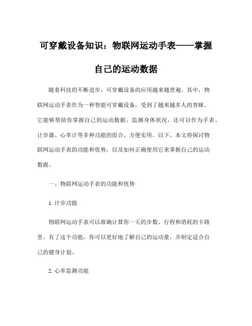 可穿戴设备知识：物联网运动手表——掌握自己的运动数据