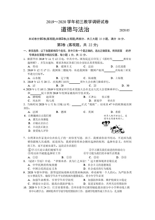 2020年苏州工业园区初三一模调研试卷道德与法治【试卷+答案】