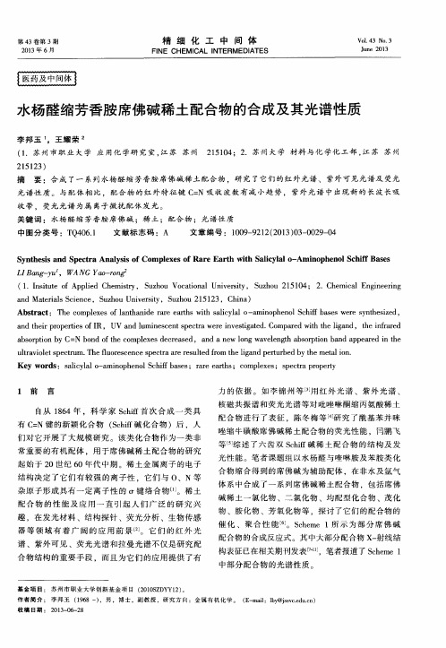 水杨醛缩芳香胺席佛碱稀土配合物的合成及其光谱性质